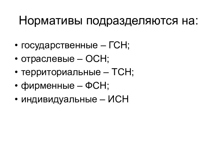 Нормативы подразделяются на: государственные – ГСН; отраслевые – ОСН; территориальные –