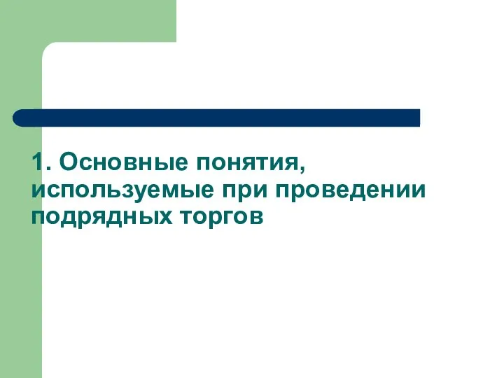 1. Основные понятия, используемые при проведении подрядных торгов