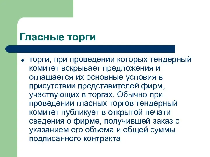 Гласные торги торги, при проведении которых тендерный комитет вскрывает предложения и