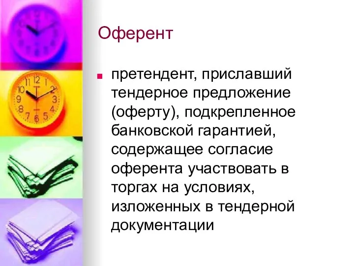 Оферент претендент, приславший тендерное предложение (оферту), подкрепленное банковской гарантией, содержащее согласие