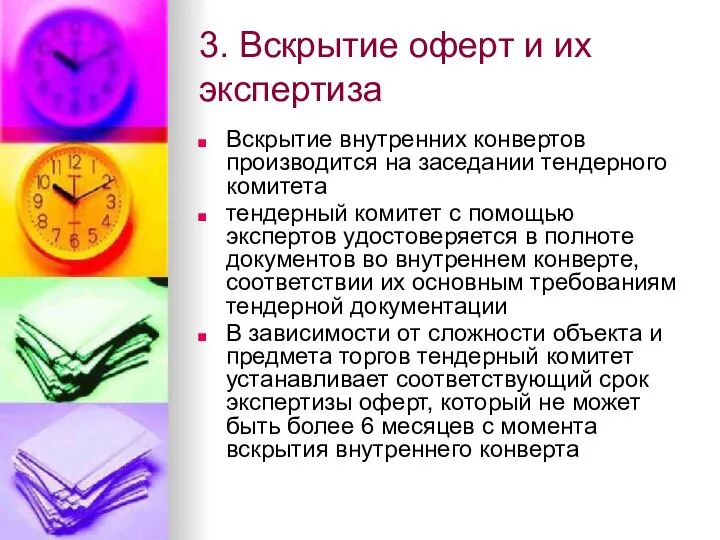 3. Вскрытие оферт и их экспертиза Вскрытие внутренних конвертов производится на