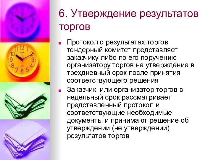 6. Утверждение результатов торгов Протокол о результатах торгов тендерный комитет представляет