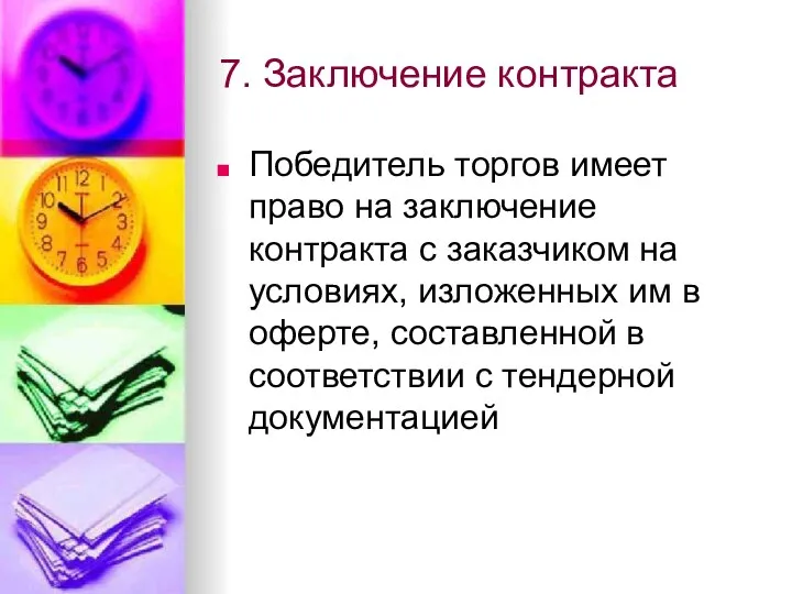 7. Заключение контракта Победитель торгов имеет право на заключение контракта с