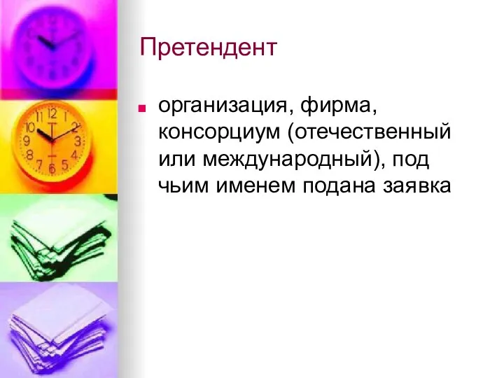 Претендент организация, фирма, консорциум (отечественный или международный), под чьим именем подана заявка