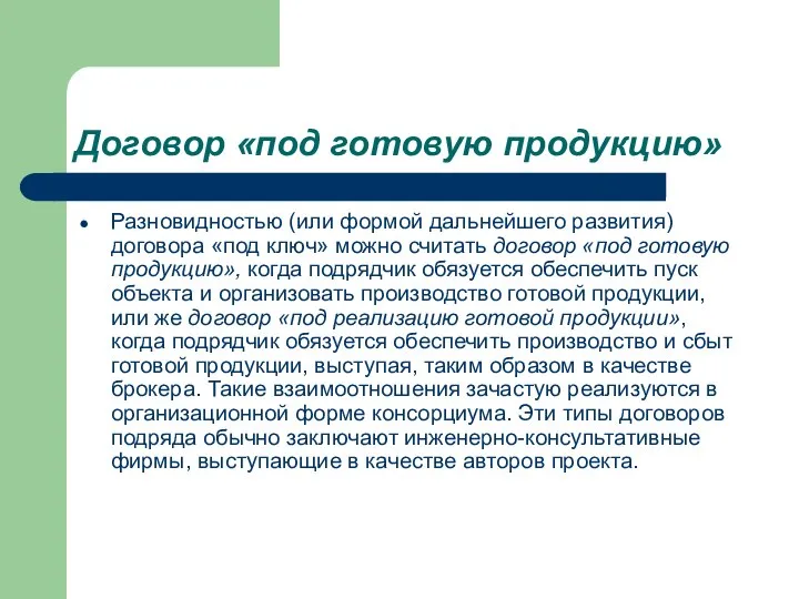 Договор «под готовую продукцию» Разновидностью (или формой дальнейшего развития) договора «под