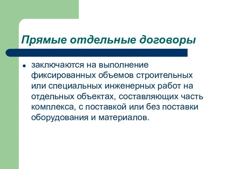 Прямые отдельные договоры заключаются на выполнение фиксированных объемов строительных или специальных