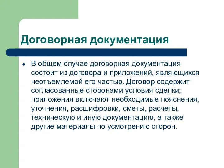 Договорная документация В общем случае договорная документация состоит из договора и