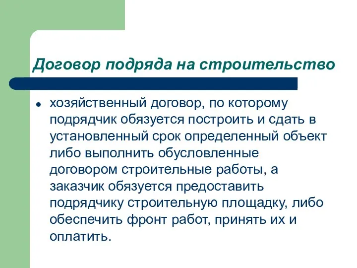 Договор подряда на строительство хозяйственный договор, по которому подрядчик обязуется построить