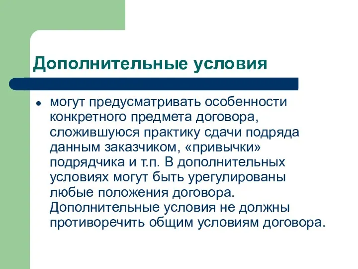 Дополнительные условия могут предусматривать особенности конкретного предмета договора, сложившуюся практику сдачи