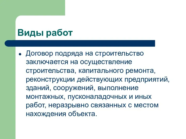 Виды работ Договор подряда на строительство заключается на осуществление строительства, капитального