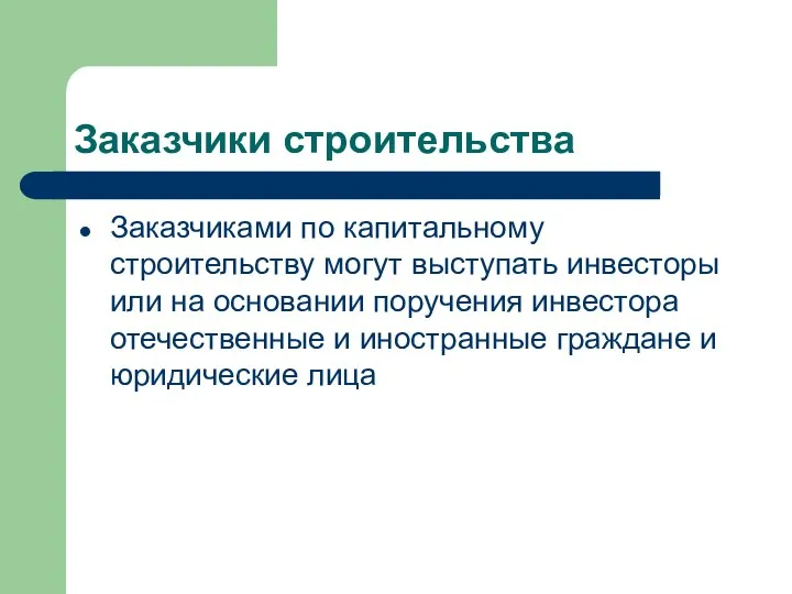 Заказчики строительства Заказчиками по капитальному строительству могут выступать инвесторы или на