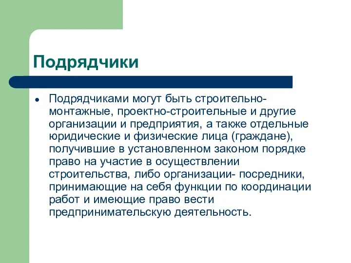 Подрядчики Подрядчиками могут быть строительно-монтажные, проектно-строительные и другие организации и предприятия,