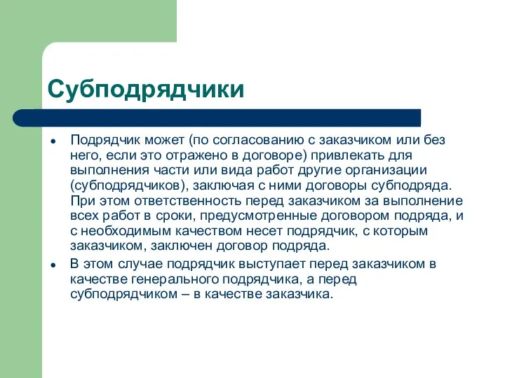 Субподрядчики Подрядчик может (по согласованию с заказчиком или без него, если