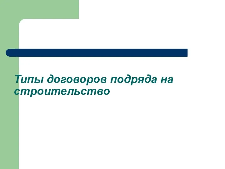 Типы договоров подряда на строительство