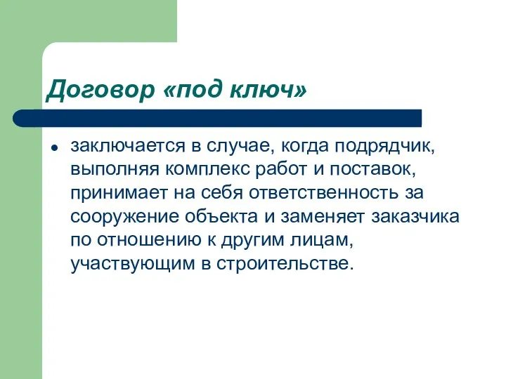 Договор «под ключ» заключается в случае, когда подрядчик, выполняя комплекс работ