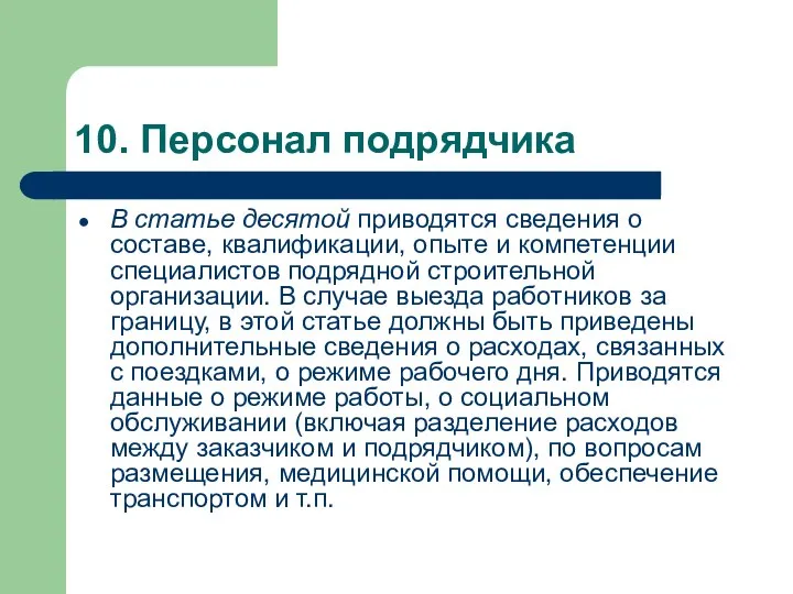 10. Персонал подрядчика В статье десятой приводятся сведения о составе, квалификации,