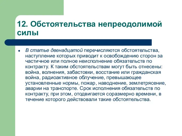 12. Обстоятельства непреодолимой силы В статье двенадцатой перечисляются обстоятельства, наступление которых