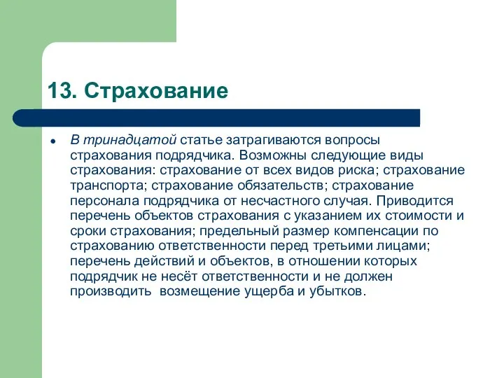 13. Страхование В тринадцатой статье затрагиваются вопросы страхования подрядчика. Возможны следующие