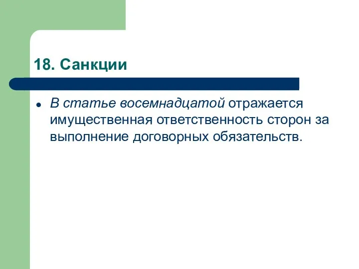 18. Санкции В статье восемнадцатой отражается имущественная ответственность сторон за выполнение договорных обязательств.