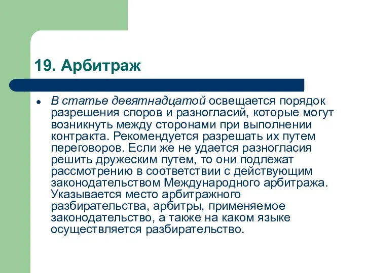 19. Арбитраж В статье девятнадцатой освещается порядок разрешения споров и разногласий,