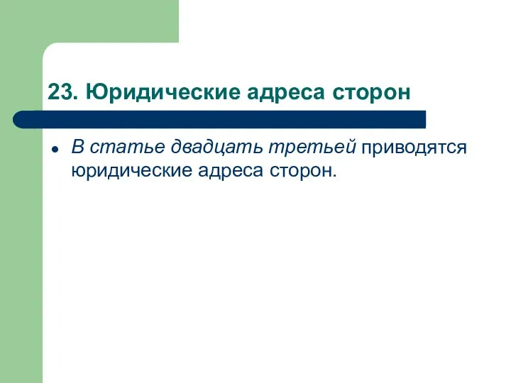 23. Юридические адреса сторон В статье двадцать третьей приводятся юридические адреса сторон.