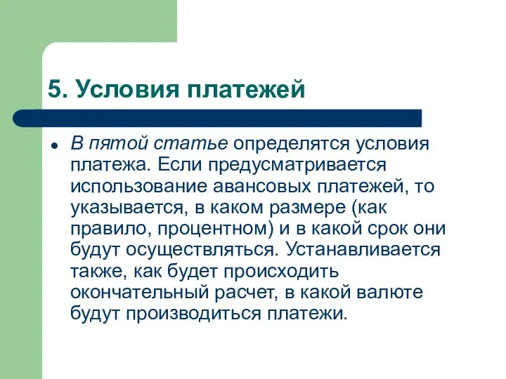 5. Условия платежей В пятой статье определятся условия платежа. Если предусматривается