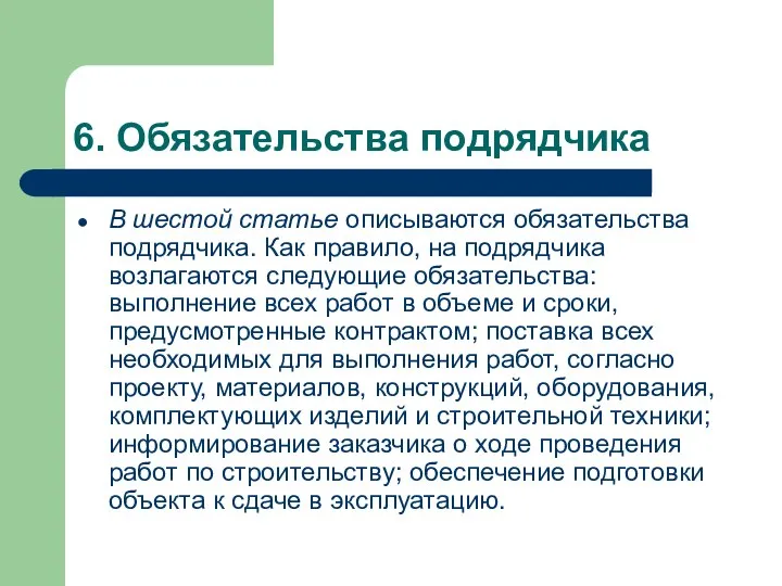 6. Обязательства подрядчика В шестой статье описываются обязательства подрядчика. Как правило,