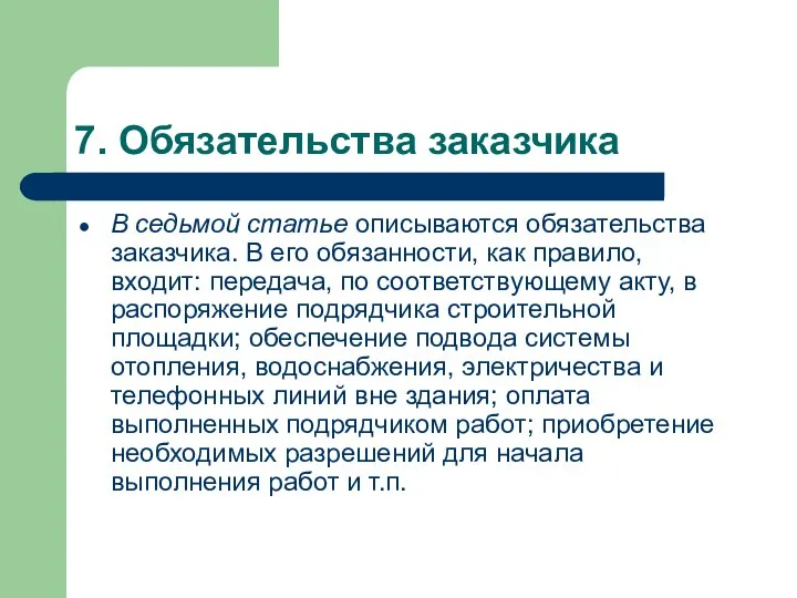 7. Обязательства заказчика В седьмой статье описываются обязательства заказчика. В его