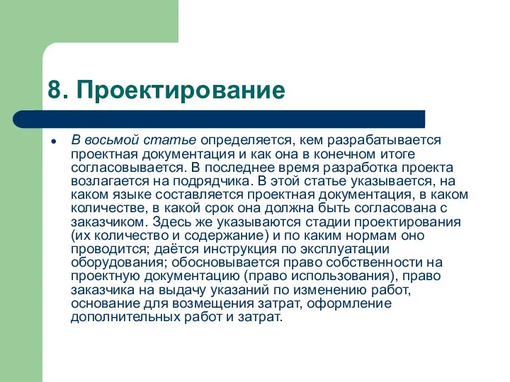 8. Проектирование В восьмой статье определяется, кем разрабатывается проектная документация и