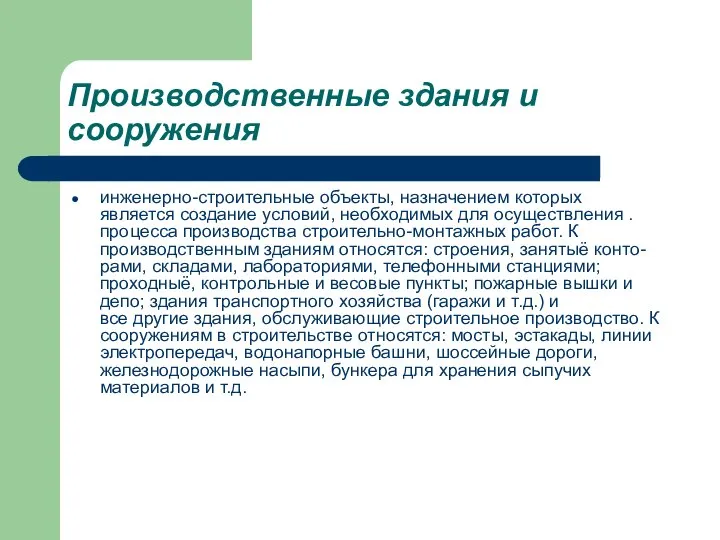 Производственные здания и сооружения инженерно-строительные объекты, назначением которых является создание условий,