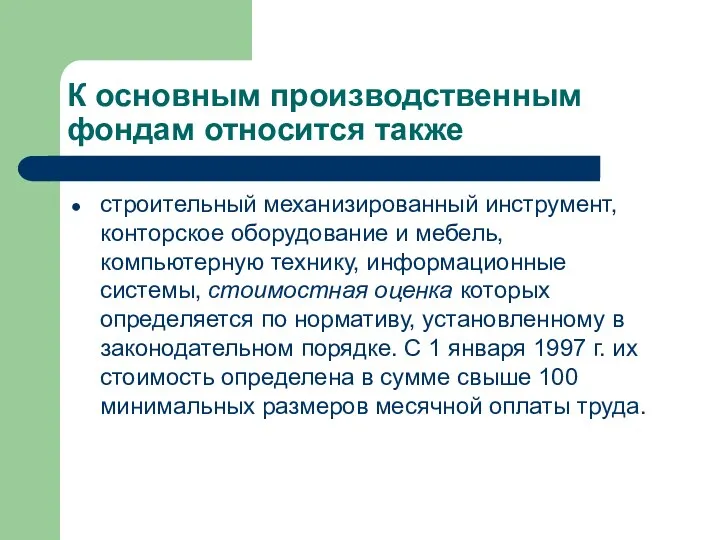 К основным производственным фондам относится также строительный механизированный инструмент, конторское оборудование