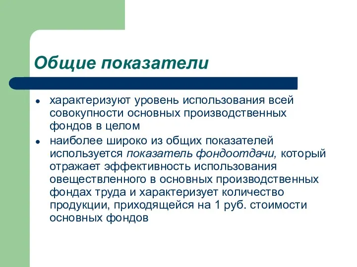 Общие показатели характеризуют уровень использования всей совокупности основных производственных фондов в