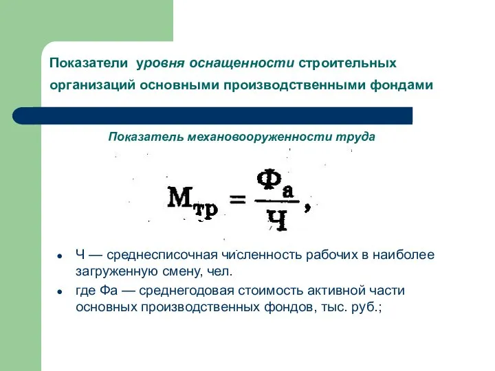 Показатели уровня оснащенности строительных организаций основными производственными фондами Ч — среднесписочная