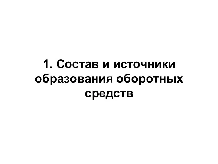 1. Состав и источники образования оборотных средств