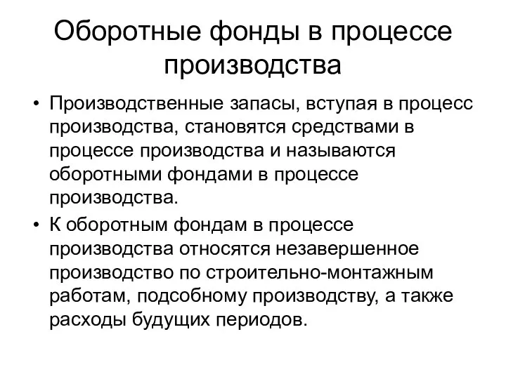 Оборотные фонды в процессе производства Производственные запасы, вступая в процесс производства,