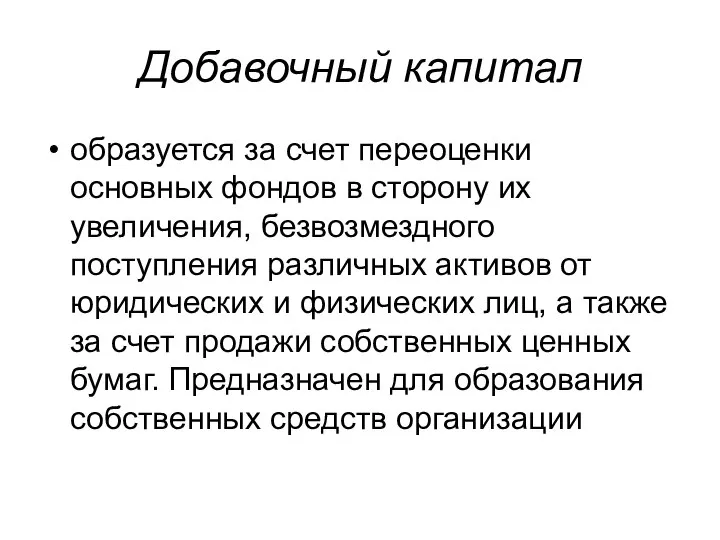 Добавочный капитал образуется за счет переоценки основных фондов в сторону их