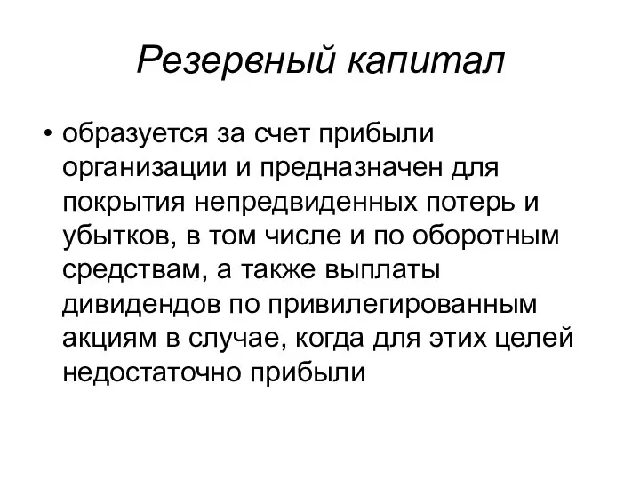 Резервный капитал образуется за счет прибыли организации и предназначен для покрытия