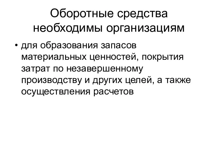 Оборотные средства необходимы организациям для образования запасов материальных ценностей, покрытия затрат