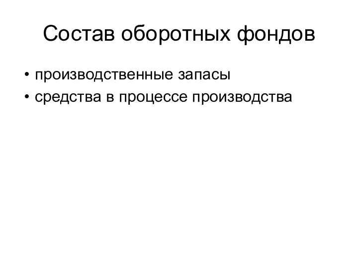 Состав оборотных фондов производственные запасы средства в процессе производства