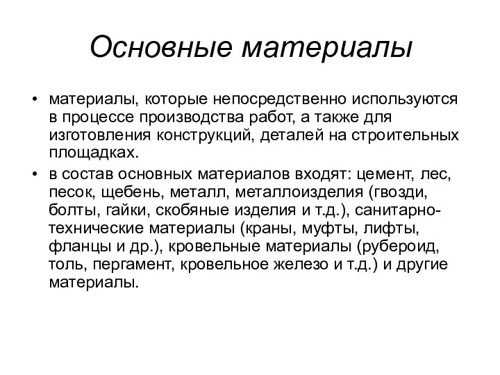 Основные материалы материалы, которые непосредственно используются в процессе производства работ, а