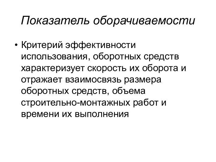 Показатель оборачиваемости Критерий эффективности использования, оборотных средств характеризует скорость их оборота