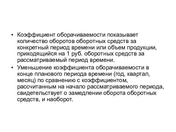 Коэффициент оборачиваемости показывает количество оборотов оборотных средств за конкретный период времени