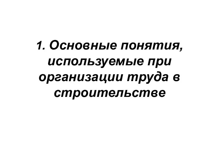 1. Основные понятия, используемые при организации труда в строительстве