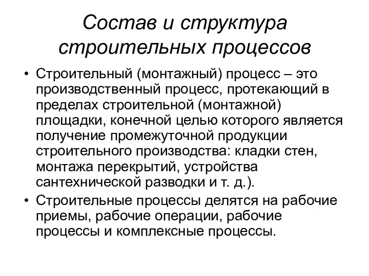 Состав и структура строительных процессов Строительный (монтажный) процесс – это производственный