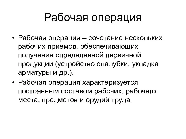 Рабочая операция Рабочая операция – сочетание нескольких рабочих приемов, обеспечивающих получение