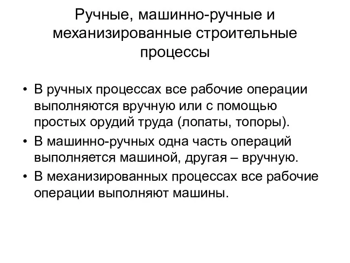 Ручные, машинно-ручные и механизированные строительные процессы В ручных процессах все рабочие