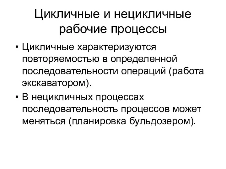 Цикличные и нецикличные рабочие процессы Цикличные характеризуются повторяемостью в определенной последовательности