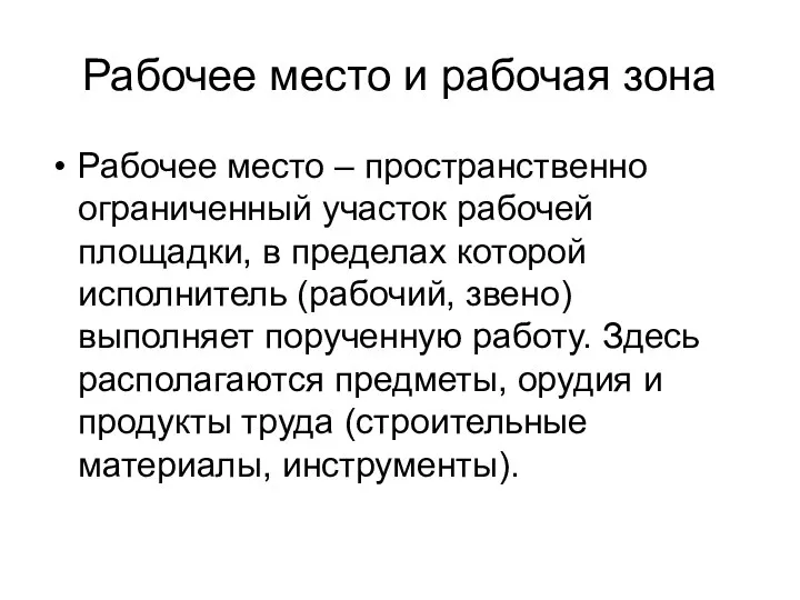 Рабочее место и рабочая зона Рабочее место – пространственно ограниченный участок