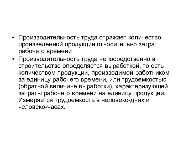 Производительность труда отражает количество произведенной продукции относительно затрат рабочего времени Производительность