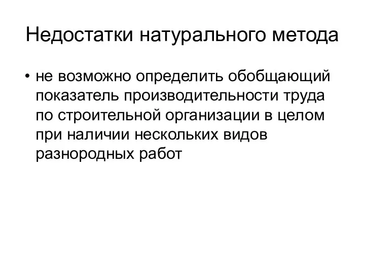 Недостатки натурального метода не возможно определить обобщающий показатель производительности труда по